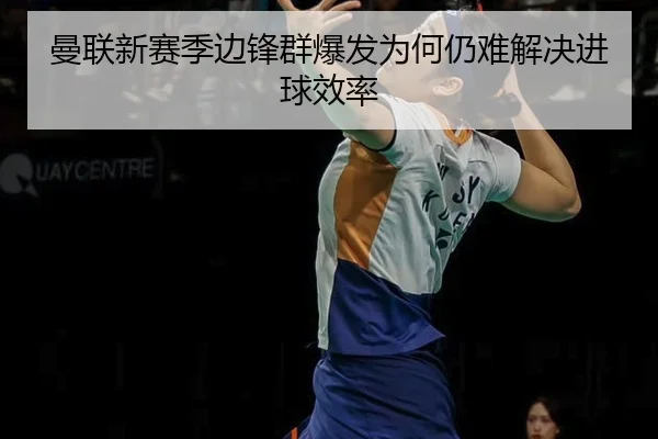 曼联新赛季边锋群爆发为何仍难解决进球效率
